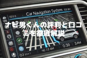 ナビ男くんの評判は？口コミ・レビューを徹底調査！【追加情報多数】