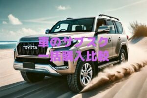 車のサブスクと一括購入比較｜どちらが金銭的に得なのか？