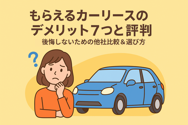 もらえるカーリースのデメリット7つと評判を解説するアイキャッチ。悩む女性と青い車、後悔しないための他社比較と選び方の文字入りイラスト。