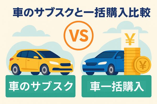 車のサブスクと一括購入の比較を示すイラスト｜黄色いハッチバックがサブスク、青いセダンとコインが一括購入を象徴