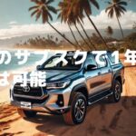 車のサブスクで1年契約は可能