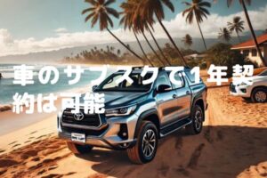 車のサブスクで1年契約は可能？短期利用に最適なサブスクサービスを徹底比較