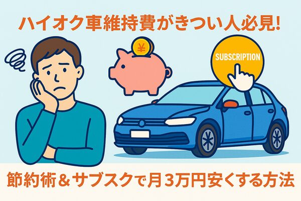 ハイオク車の維持費に悩む人が節約術や車のサブスクを検討しているイメージイラスト