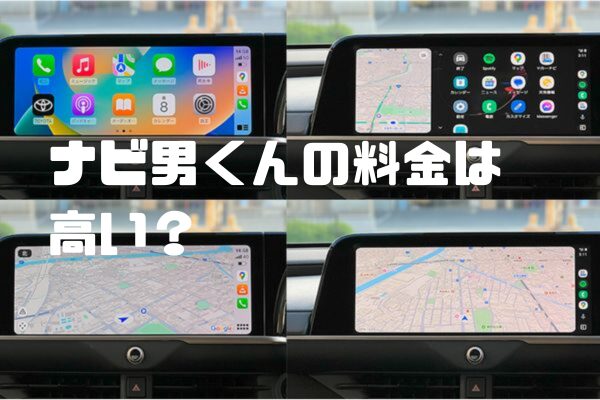ナビ男くんの料金は高い？取り付け工賃・持ち込み対応・割引情報を徹底解説