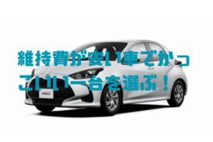 維持費が安い車でかっこいい一台を選ぶ！ おしゃれでコスパ抜群の車種とは？