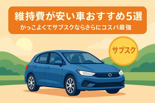 維持費が安い車おすすめ5選を紹介するアイキャッチ画像。コンパクトカーを描いたイラスト風デザインで、サブスク利用ならさらにコスパ最強であることを伝えている。