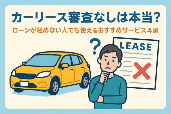 カーリース審査なしの真実を解説し、ローンが組めない人でも利用できるおすすめサービスを紹介するイラスト