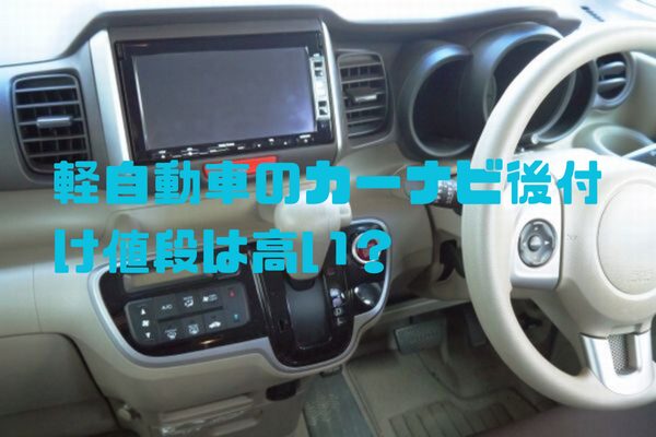 軽自動車のカーナビ後付け値段は高い？実際にかかった費用と選び方のポイント