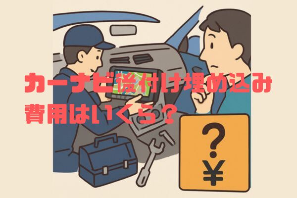 カーナビ後付け埋め込み費用はいくら？失敗しない選び方と注意点