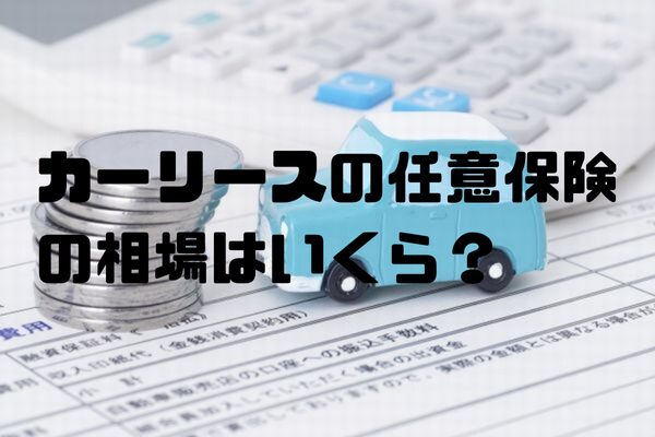 カーリースの任意保険の相場はいくら?【2025年版】知らなきゃ損する費用のリアル