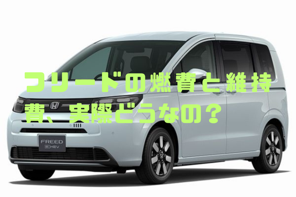 フリードの燃費と維持費、実際どうなの？お得な乗り方まで分かる2025年版まとめ