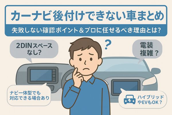 「カーナビ後付けできない車まとめ」のアイキャッチ画像。2DINスペースがない車や電装が複雑な車に悩む男性を中心に、ナビ後付けの可否に関する疑問と安心感をイラストで表現。
