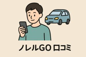 ノレルGO 口コミ｜「安いだけじゃない」知られざる魅力と落とし穴とは？