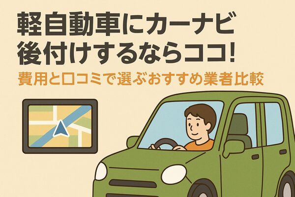 軽自動車とカーナビ画面を背景に「軽自動車にカーナビ後付けするならココ！費用と口コミで選ぶおすすめ業者比較」と書かれたアイキャッチバナー