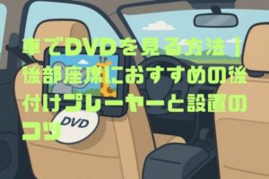 車でDVDを見る方法｜後部座席におすすめの後付けプレーヤーと設置のコツ