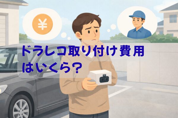 ドラレコ取り付け費用に悩むユーザーのイメージ