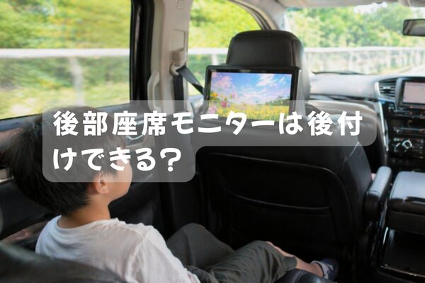 後部座席モニターを後付けした車内で子どもが静かに映像を見ている様子