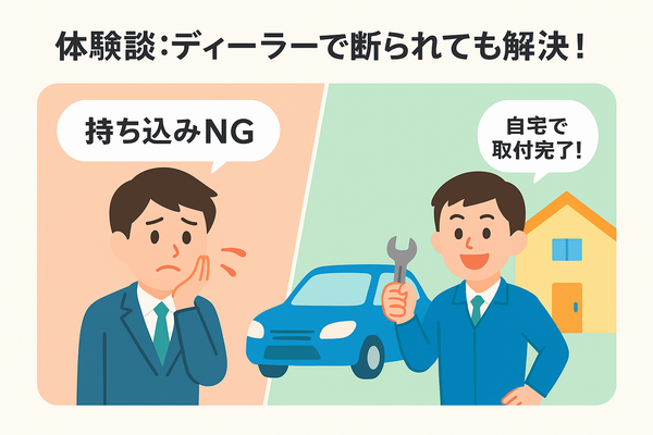 ディーラーに持ち込みを断られて困惑していた利用者が、ナビ男くんに依頼して工賃半額かつ自宅で取付完了できた体験談を示すイラスト