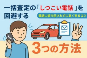 車 一括査定 電話 しつこい 回避 方法|メール査定と同時連絡数を最適化し、逆オークションで高く売る