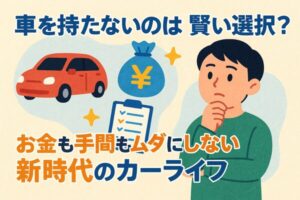 車を持たないことでお金と手間を節約し、カーシェアやレンタカーを活用する新時代のカーライフを描いたイラスト