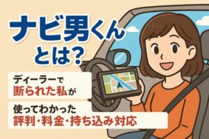 ナビ男くんとは?ディーラーで断られた私が使ってわかった評判・料金・持ち込み対応を解説する記事のアイキャッチイラスト