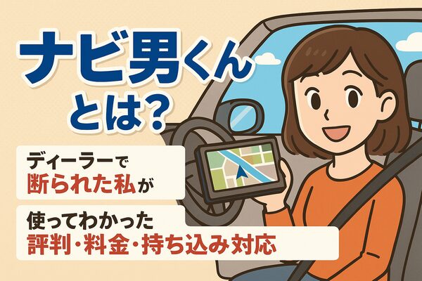 ナビ男くんとは？ディーラーで断られた私が使ってわかった評判・料金・持ち込み対応を解説する記事のアイキャッチイラスト