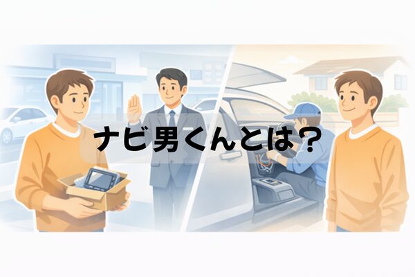ディーラーで断られた持ち込みナビ取付を出張サービスで解決するイメージ