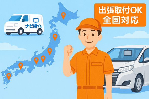 カーナビ取付専門スタッフがミニバンの後席モニター取り付け作業をする様子 — 全国出張対応のナビ男くんサービス紹介用ビジュアル