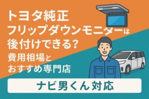 ミニバンの天井に後席モニターを取り付けるイラスト/トヨタ純正ナビ後付けの解説記事用