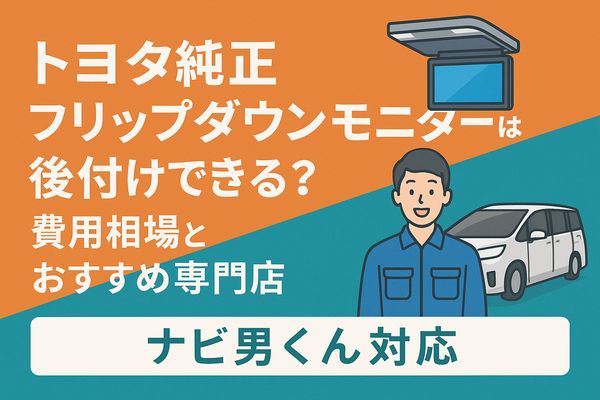 ミニバンの天井に後席モニターを取り付けるイラスト／トヨタ純正ナビ後付けの解説記事用