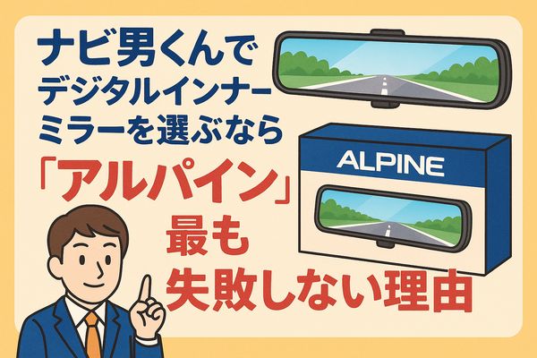 ALPINE DVR-DM1246Aデジタルインナーミラー本体の製品写真