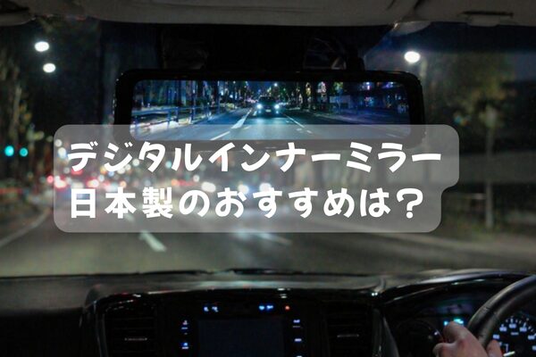 夜間走行でも安心して確認できるデジタルインナーミラーの視界（後続車のライトが眩しすぎず道路や周囲の状況がはっきり見える状態）