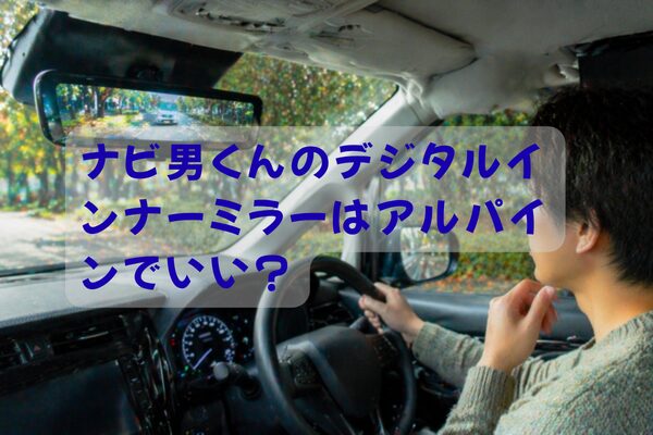 デジタルインナーミラーで後方を確認しながら視界の違いを考えるドライバーの様子（ミニバン車内・後席の影響あり）