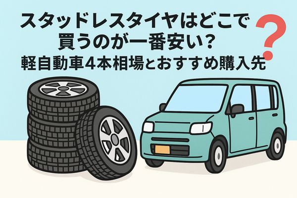 軽自動車のスタッドレスタイヤの購入先を比較し、どこで買うと総額が一番安くなるかをイメージしたイラスト