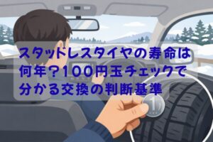 スタッドレスタイヤの寿命を100円玉で確認し交換判断しているイメージ