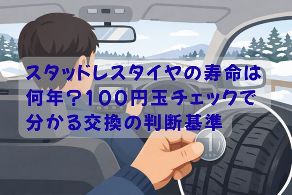 スタッドレスタイヤの寿命を100円玉で確認し交換判断しているイメージ
