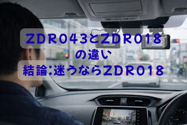 ZDR043とZDR018どっちを選ぶか迷うシーンのイメージ｜おすすめ比較
