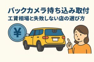バックカメラを持ち込みで取り付ける際に知っておきたいポイントをイメージ化したイラスト。車と人物を組み合わせた、店選びの判断をイメージしやすい構図