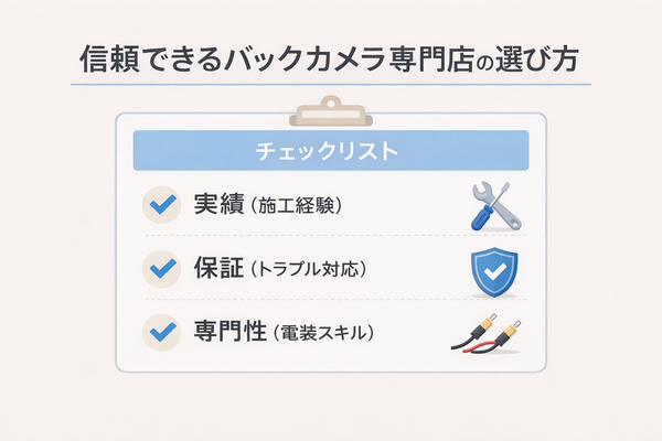 バックカメラ取り付けで失敗しないためのチェックポイント（実績・保証・専門性）