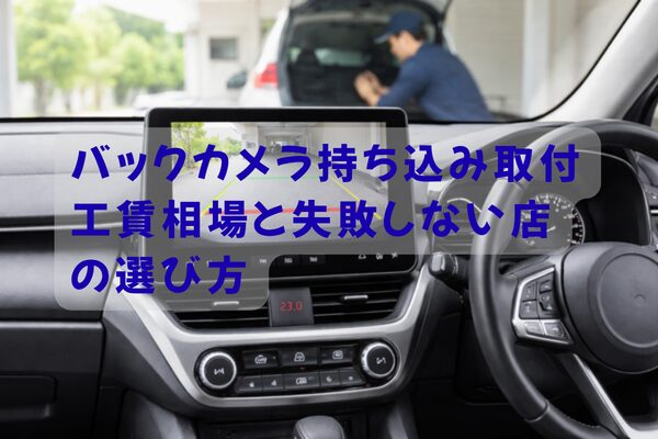 バックカメラ取り付け作業と車内モニター表示の様子