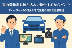 車の電装品を持ち込みで取付する際の選び方と、ディーラーNGの理由・専門業者の強みを分かりやすく示したイラスト