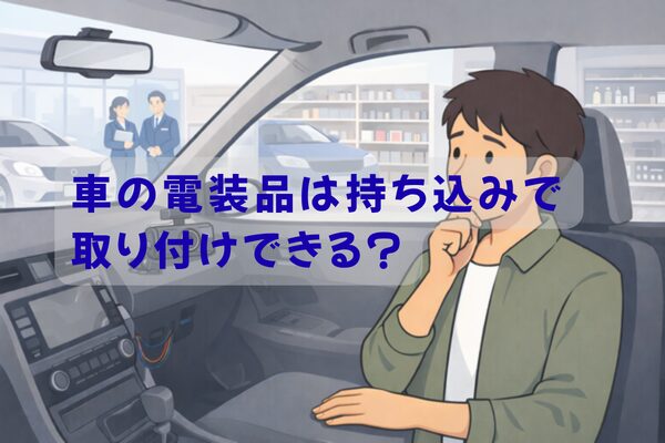車内で持ち込みカー用品の取り付け場所に悩むドライバーとダッシュボード上のドラレコ