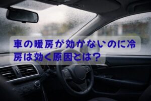 車の暖房が効かないのに冷房は効く状態で困っているドライバーと車内の様子｜故障かどうか判断するポイントを解説