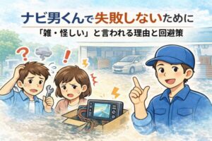 ナビ男くんで「雑・怪しい」と言われる理由と、失敗を避けるための事前確認ポイントを解説したイラストアイキャッチ