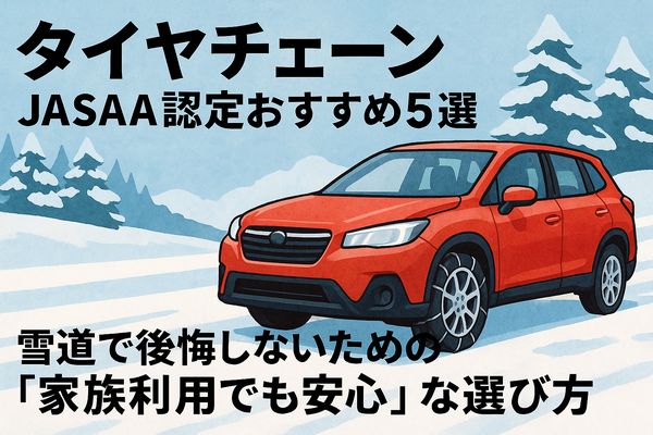 JASAA認定のタイヤチェーンを装着した車が雪道を走行するイラスト｜家族利用でも安心な選び方を解説