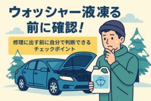 ウォッシャー液が凍る前に、修理に出す前のチェックポイントを確認しているイラスト