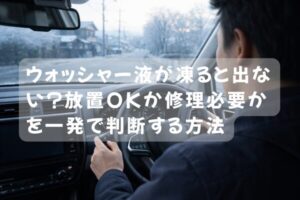 冬の朝にウォッシャー液が出ず困るドライバー（車内からの視点・レバー操作中）