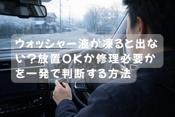 冬の朝にウォッシャー液が出ず困るドライバー（車内からの視点・レバー操作中）