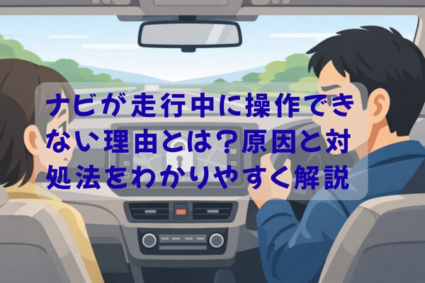 走行中にナビ操作が制限されている車内画面のイメージ