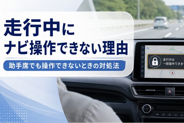 走行中にナビ操作できない理由と、助手席でも操作できないときの対処法を示したカーナビのアイキャッチ画像